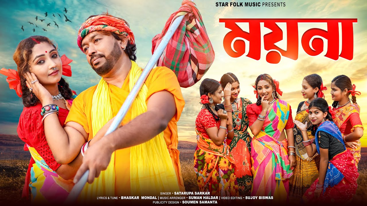 ময়না ছলাৎ ছলাৎ ll Moyna Cholat Cholat ll Satarupa Sarkar ll শতরূপা সরকার ll Star Folk Music