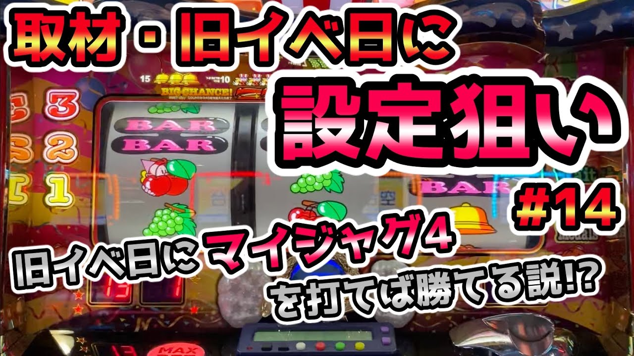 【マイジャグラー4】旧イベ日にマイジャグ打てば勝てる説！？【取材・旧イベント日狙い】ガチで設定狙いしたら勝てるのか？#14