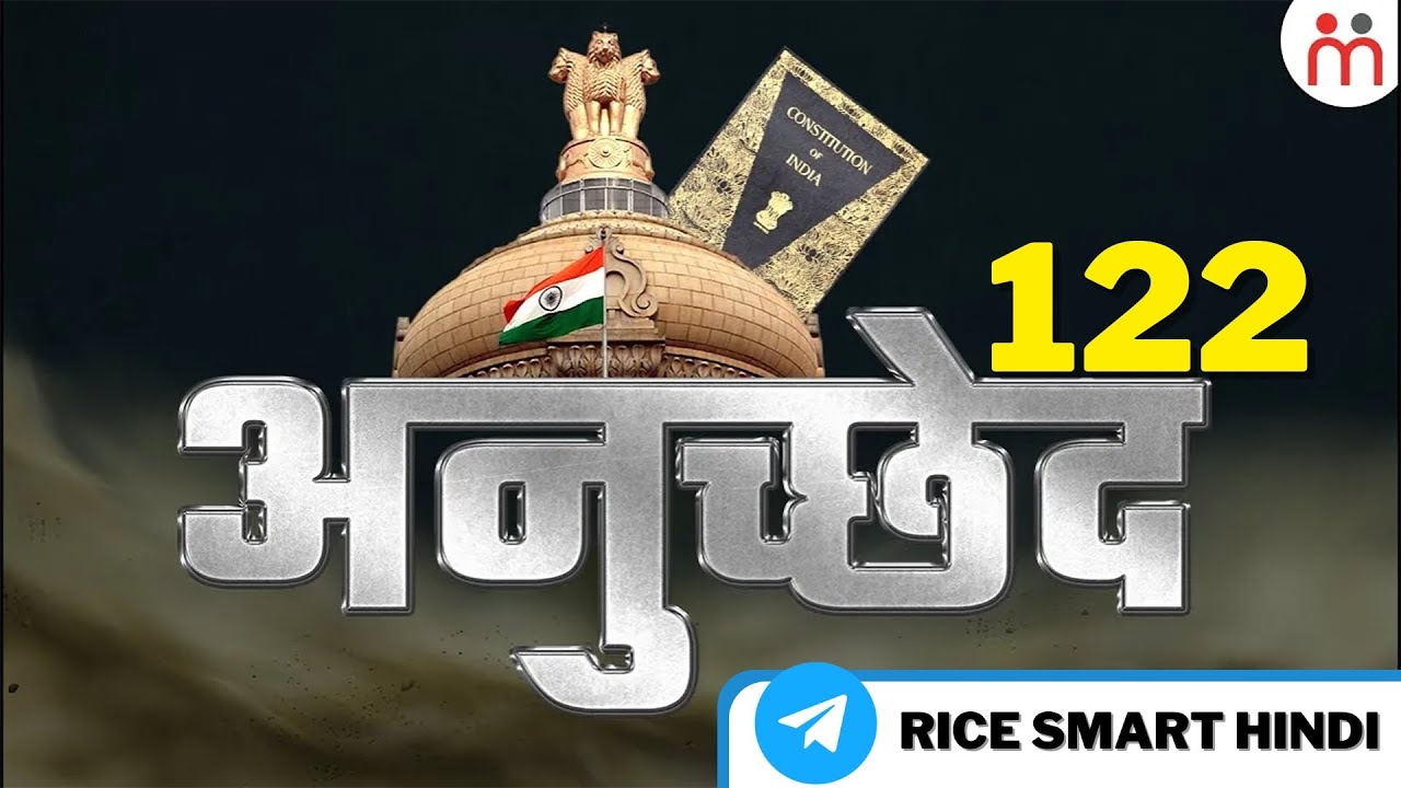 Article 122 में क्या है ख़ास | Article 122 in Indian Constitutions | Constitution of India