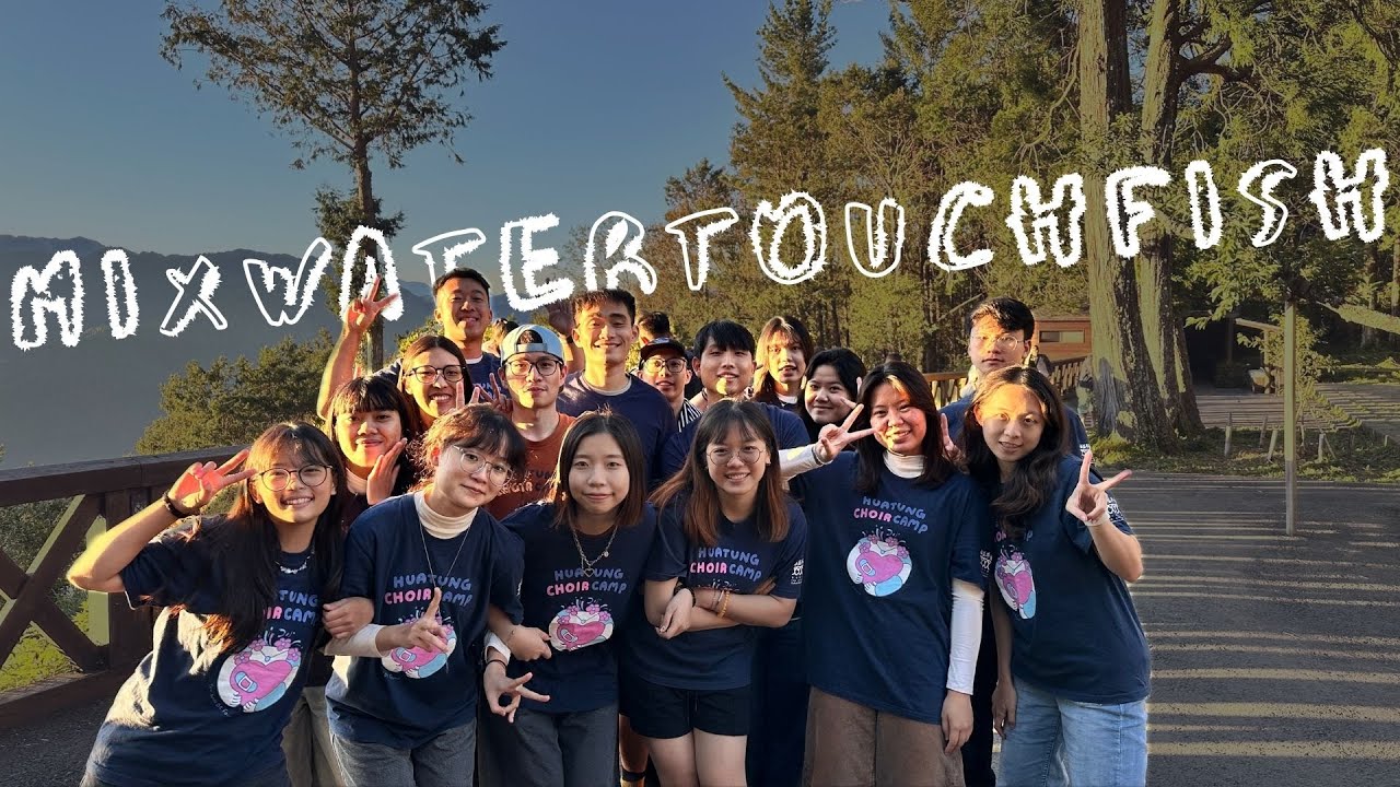 2025混水摸娛樂股份有限公司員工旅行-阿里山日出(2025/0816~17)