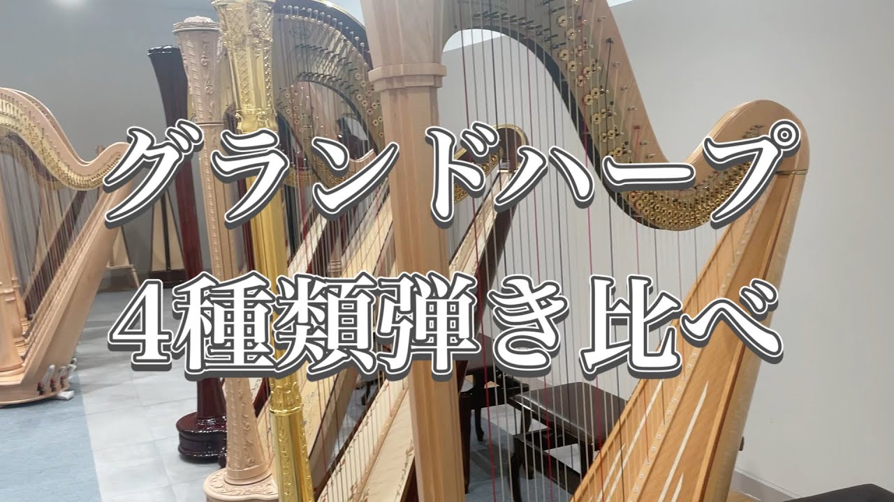 グランドハープ4種類弾き比べ｜Lyon&Healy Salvi Harps harp ハープ教室・レッスン