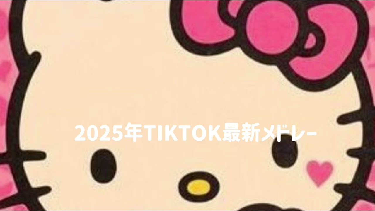 TIKTOK2025最新メドレー
