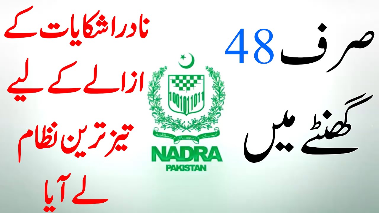 NADRA complaint system || NADRA complaint management system || IAQ official