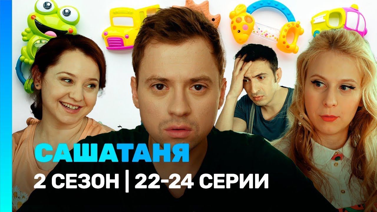 САШАТАНЯ: 2 сезон | 22-24 серии @TNT_serials