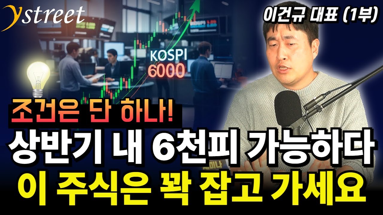 조건은 단 하나! 상반기 내 6천피 가능하다 이 주식은 꽉 잡고 가세요 / 이건규 대표 (1부)