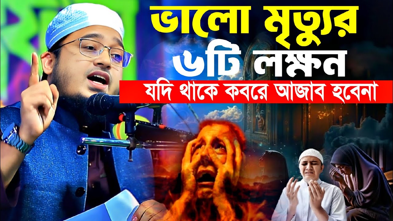 ৬টি ল্ক্ষন যা আপনাকে কবরের আজাব থেকে বাঁচাবে | মুফতী হাবীবুল্লাহ আল হাদী || Mufti Habibullah Al Hadi