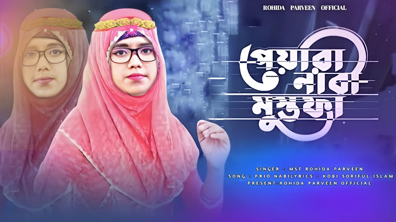 2024 সময়ের সেরা সবচেয়ে ভাইরাল গজল😭দুঃখ বিশ্বনবী মক্কা ছেড়ে মদীনায় চলে যায়।।rohida Parveen gojol
