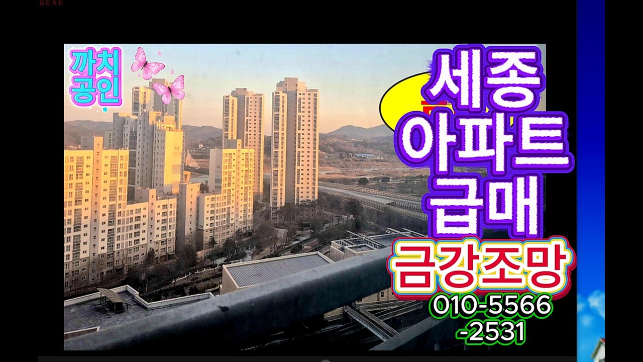[금강 뷰 아파트 매매] 세종시 첫마을 6단지 84형 귀한 고층 급매물 #세종아파트매매 #세종아파트급매 #세종아파트매물 #금강뷰아파트 #금강조망아파트 #세종아파트