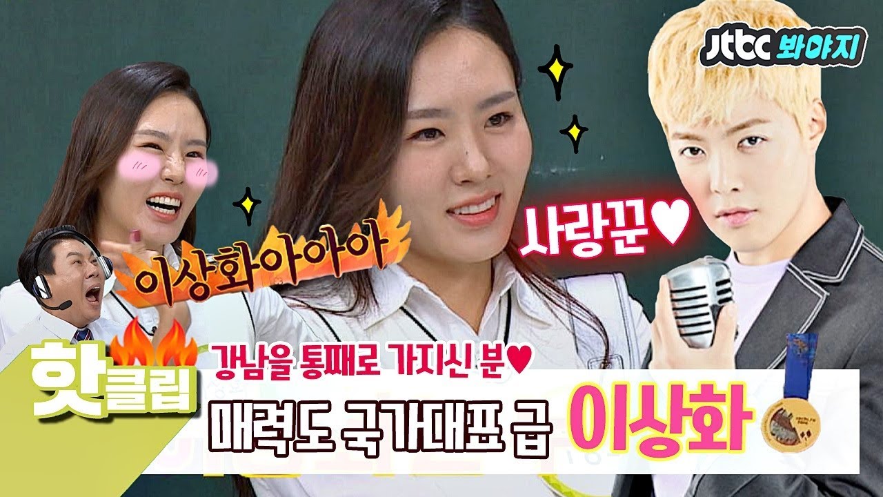 ♨핫클립♨[HD] 매력도 국가대표급↗ 진정한 강남의 주인♡ '이상화' #아는형님 #JTBC봐야지