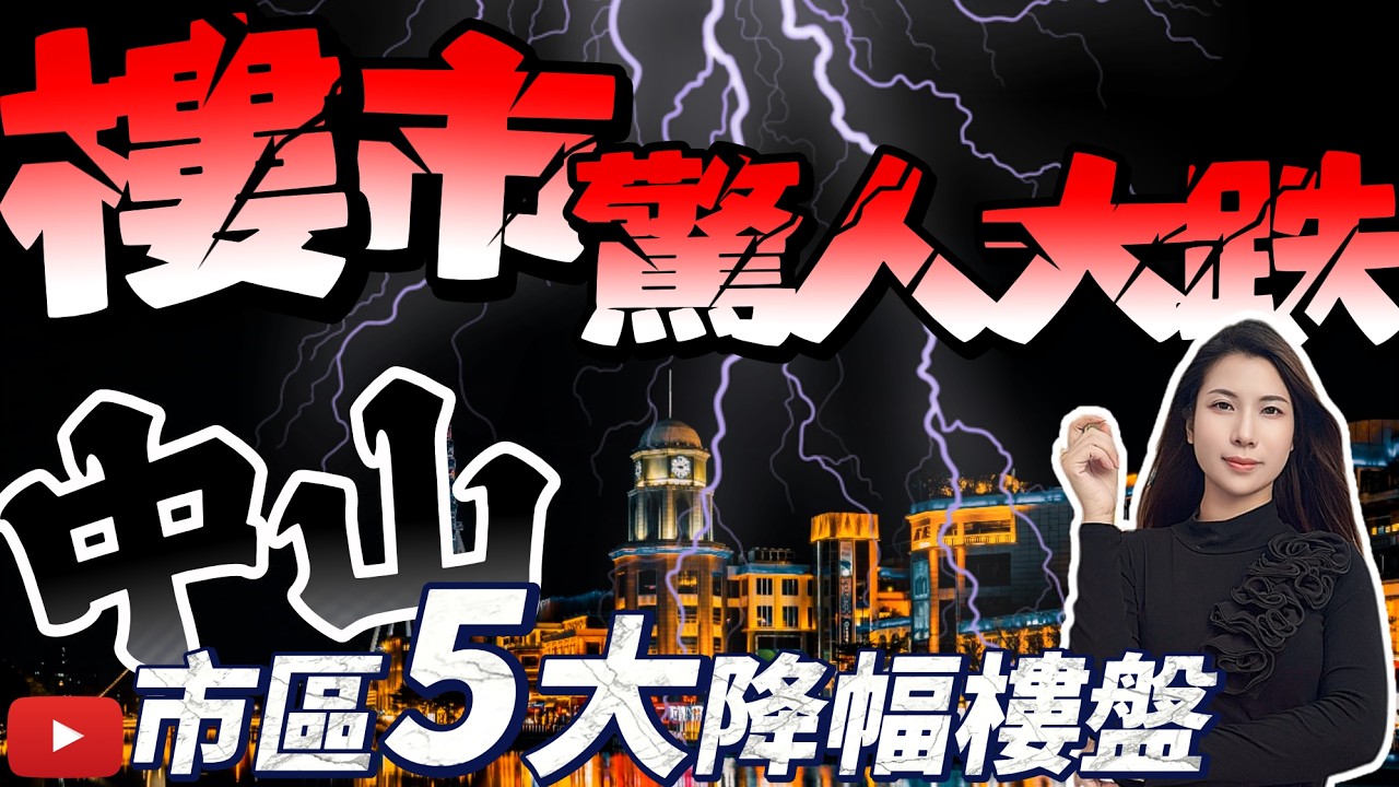 2025年度中山樓市驚人大跌 市區5大降幅樓盤 Lina一一分析拆解 大幅度降價背後真相？