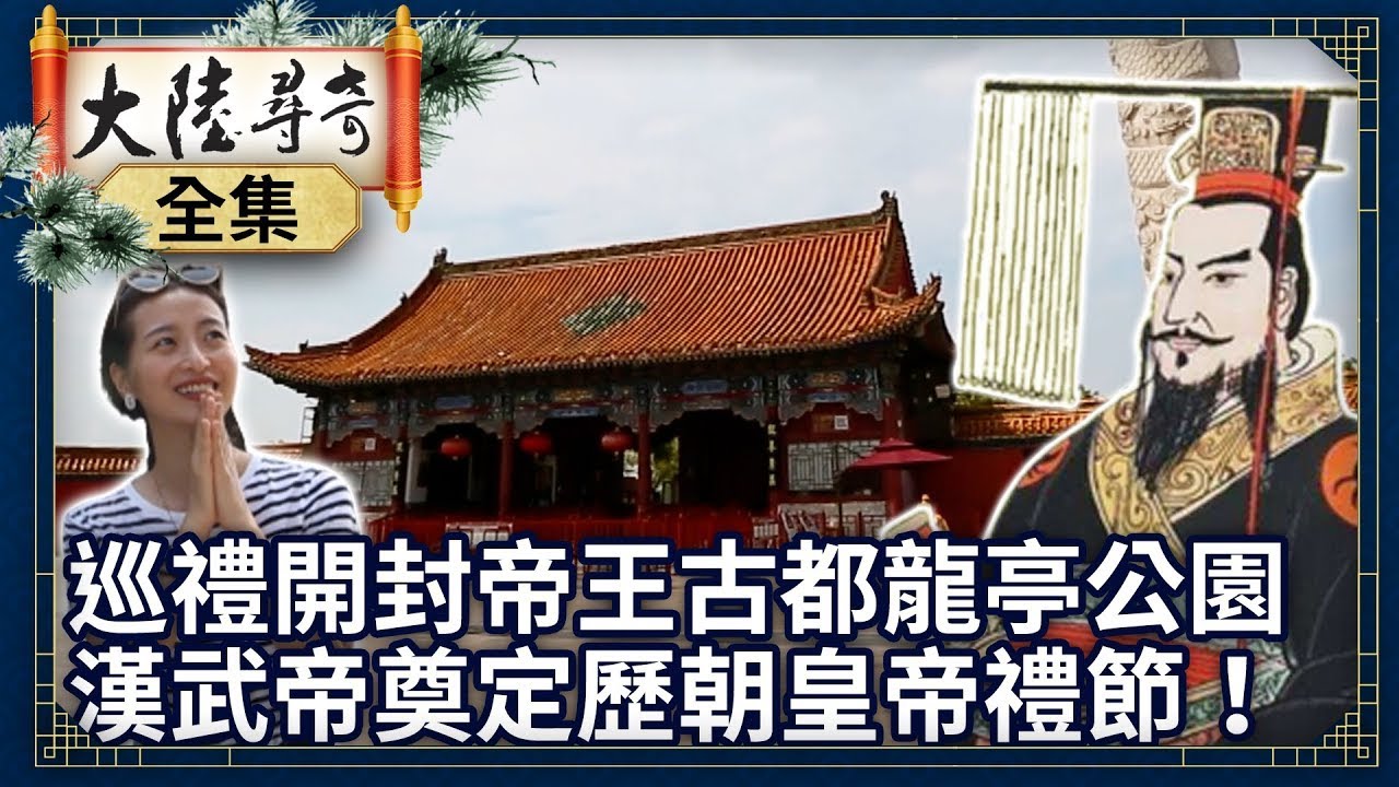 《完整版》巡禮開封帝王古都「龍亭公園」 漢武帝奠定歷朝皇帝禮節！【@ctvchinatvEP1969】