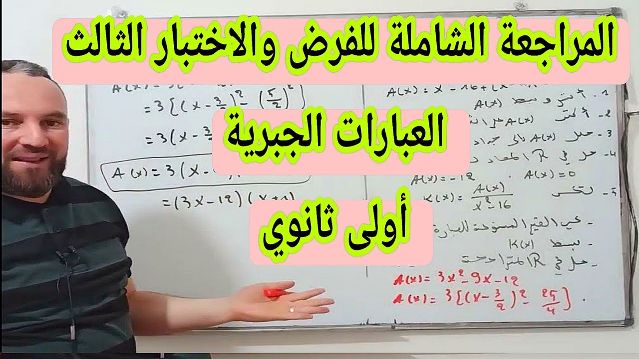المراجعة الشاملة للفرض والاختبار الثالث العبارات الجبرية أولى ثانوي