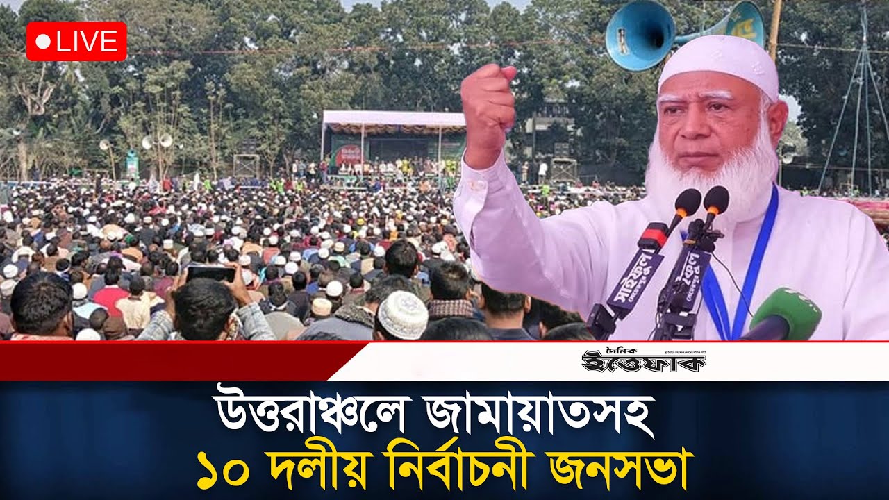 🔴LIVE: উত্তরাঞ্চলে জামায়াতসহ ১০ দলীয় নির্বাচনী জনসভা l Jamaat | Election 2026
