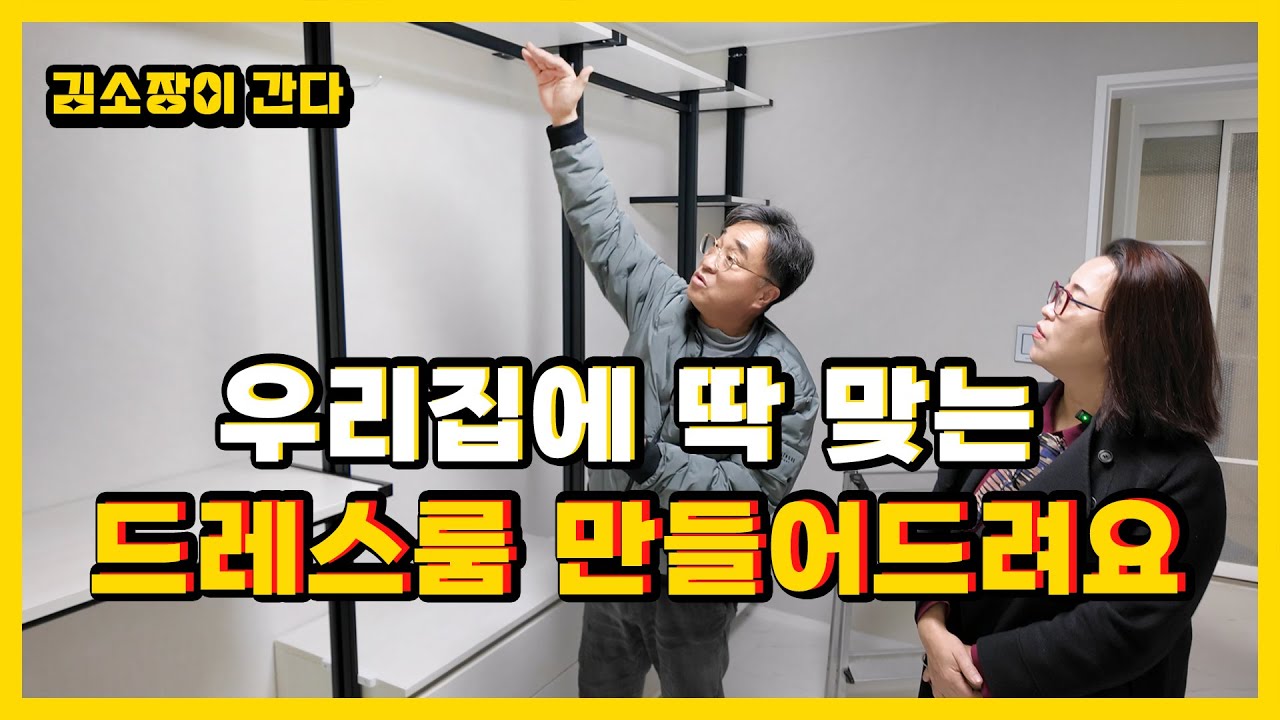 [김소장이 간다] 아파트 OK 주택 OK 우리집에 딱 맞는 드레스룸 만들어드려요