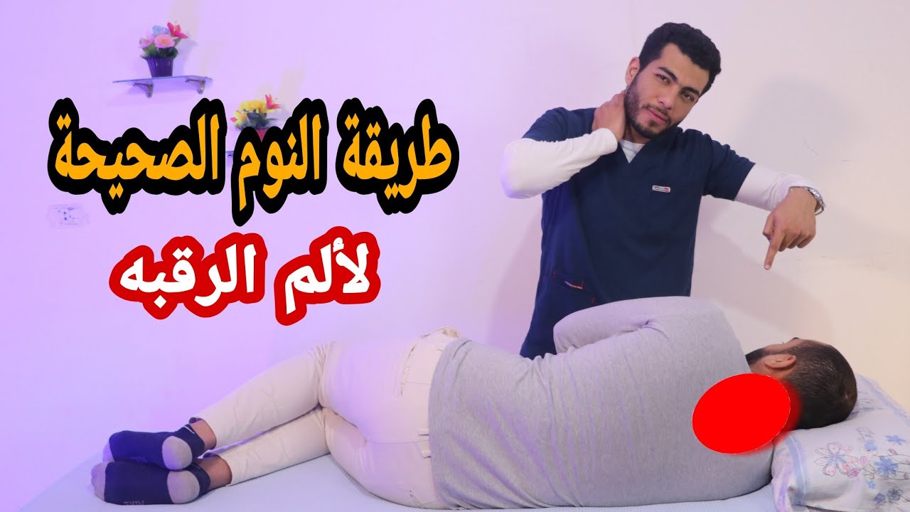 طريقة النوم الصحيحة لالم الرقبه والانزلاق الغضروفي وشد الرقبه |دكتور احمد هيكل