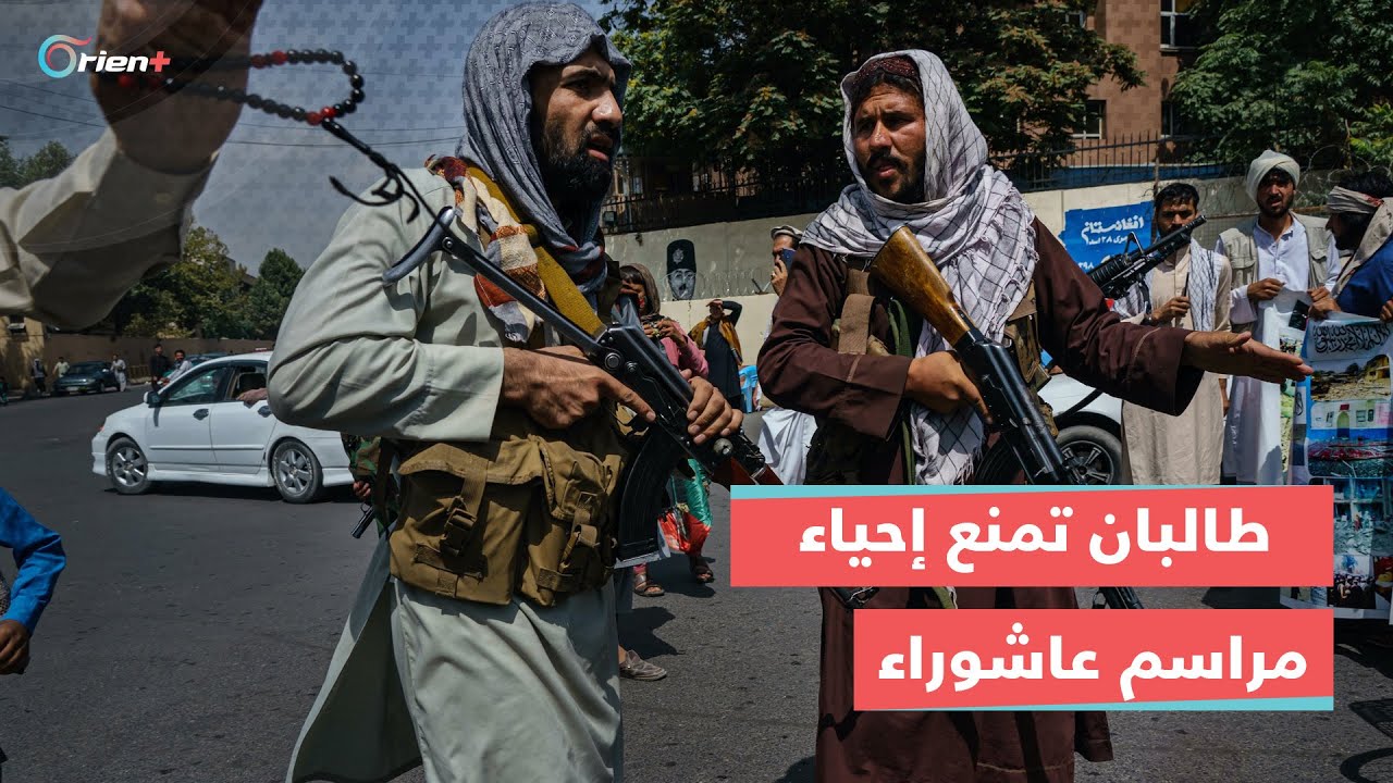بالسيوف والرصاص.. طالبان تمنع الشيعة من أداء طقوس #عاشوراء، ومعمم يهاجم قرارات الحكومة الأفغانية