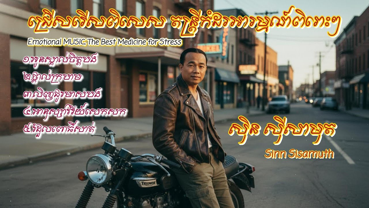 Sinn Sisamuth - ស៊ីន ស៊ីសាមុត | តន្ត្រីពិរោះៗកំដរអារម្មណ៍ពេលរាត្រី​ Emotional Music | DONI