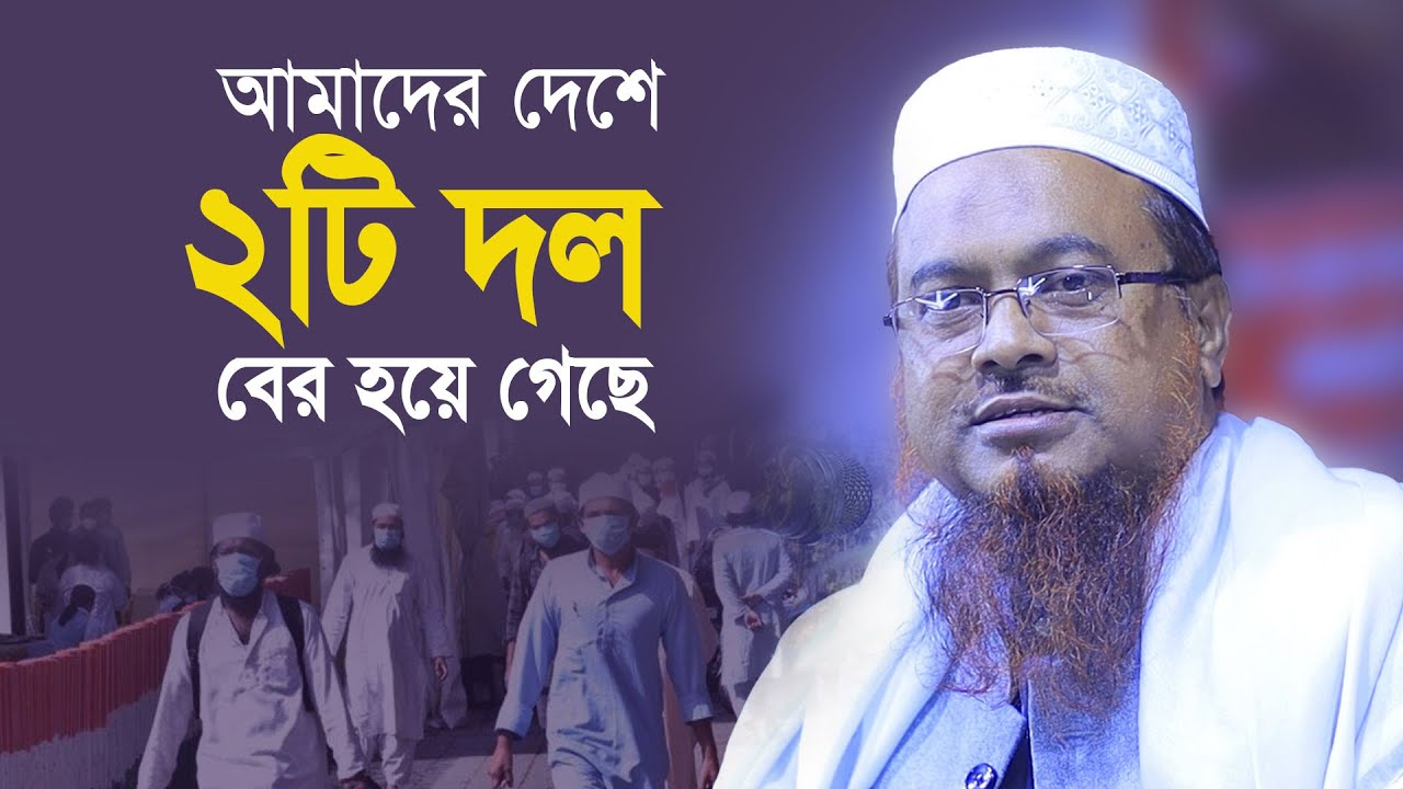 আমাদের দেশে ২ধরনের লোক বেড়িয়ে গেছে নিজেকে বাঁচান। ড.হেফজুর রহমান