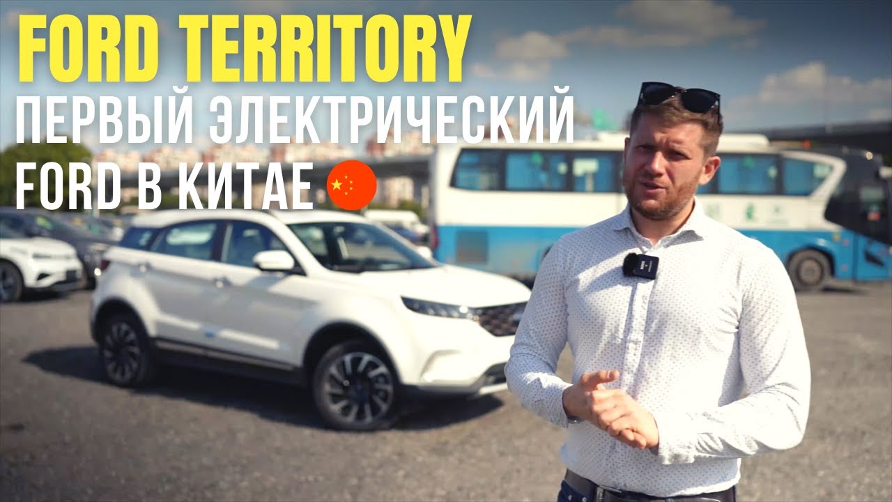 Ford Territory -  обзор и тест драйв нового электромобиля из Китая от компании Еnergy Hub