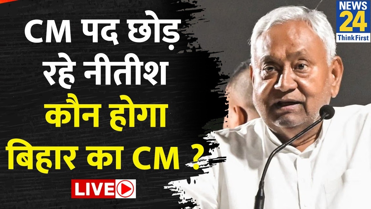 Nitish Kumar-Nitin Nabin Nomination LIVE : राज्यसभा जा रहे नीतीश कुमार देखिए Manak Gupta के साथ |