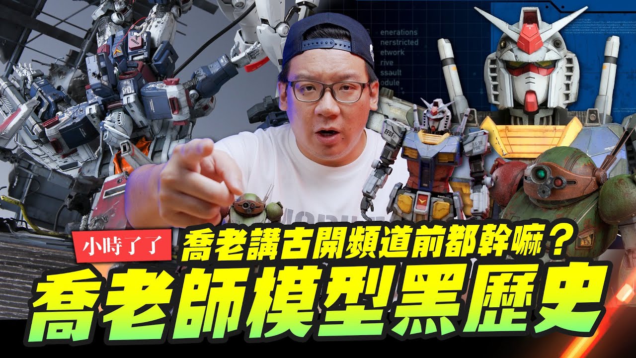 【小時了了】喬老師模型黑歷史！花60天做作品成果卻大失所望～講古開頻道前都幹嘛？｜Mr.Joe Hobby.tv