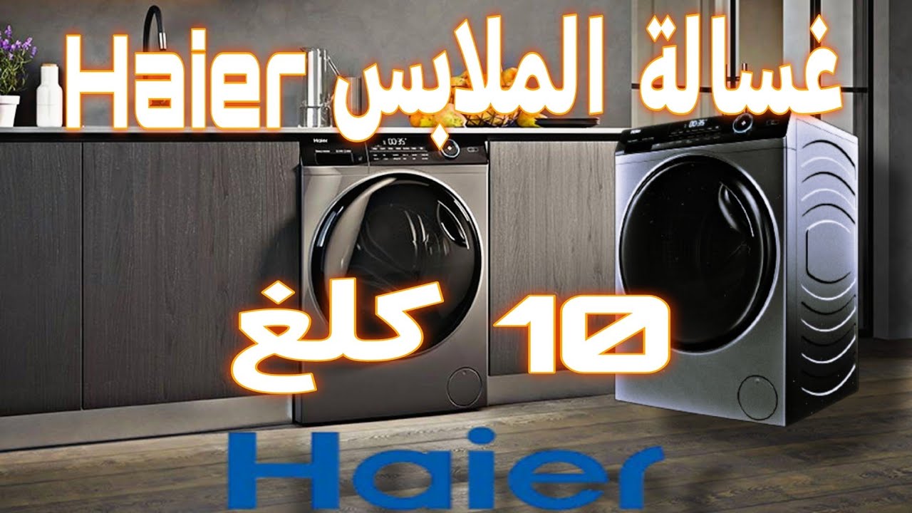 أجي تشوف أحسن شرح لبرامج غسالة الملابس Haier 10 kg