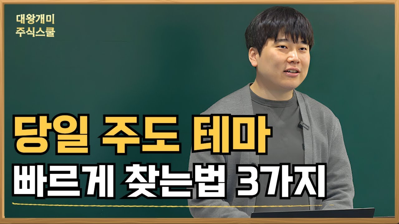 당일 주도 테마, 빠르게 찾는 법 3가지 [대왕개미 홍인기]