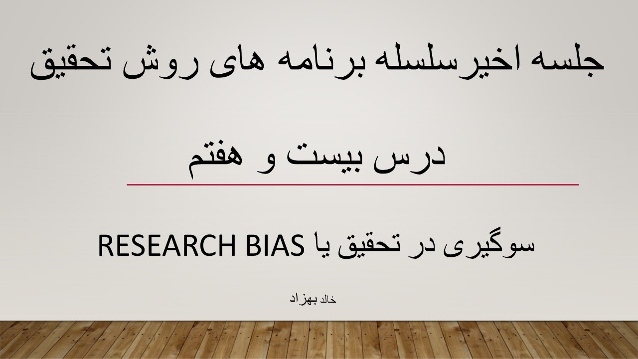 جلسه بیست و هفتم و اخیر، سوگیری در تحقیق/Research Bias