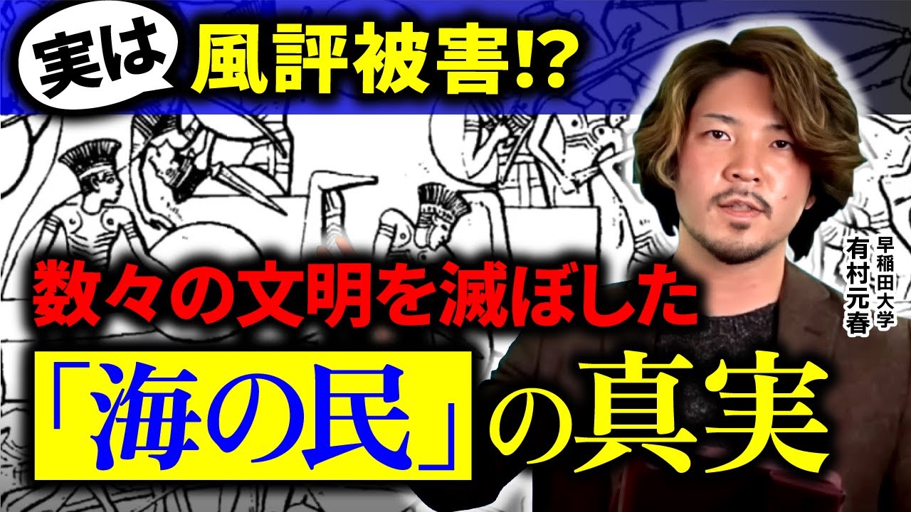 【解説】古代エジプトを襲撃した謎の集団！「海の民」は一体何者？｜有村元春 AOC by 河江肖剰の古代エジプト
