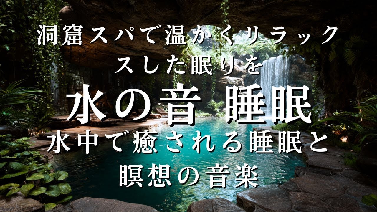 【水の音・睡眠用BGM 】水中で癒される睡眠と瞑想の音楽 | 集中にもおすすめ| 洞窟スパで温かくリラックスした眠りを
