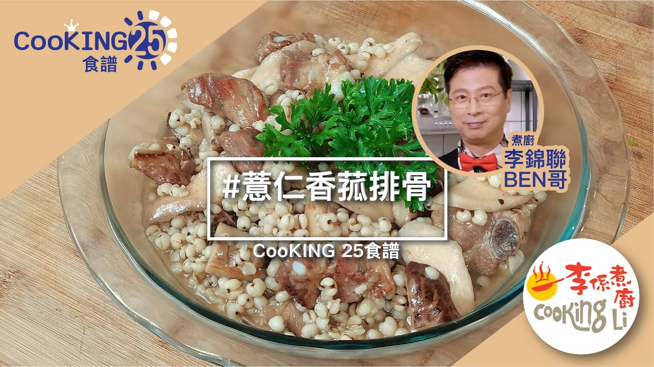 煮廚李錦聯CooKING25食譜&mdash;薏仁香菰排骨