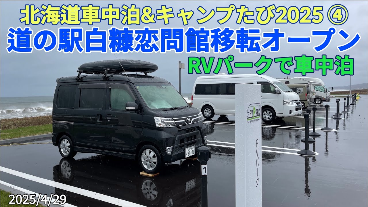 北海道車中泊&キャンプたび2025 ④ 道の駅白糠恋問館移転オープン　RVパークで車中泊