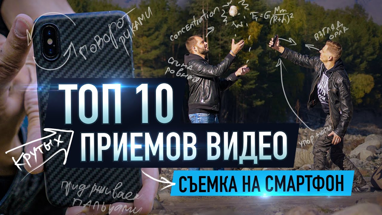 🔥 ТОП 10 приемов съемки крутых видео 2021