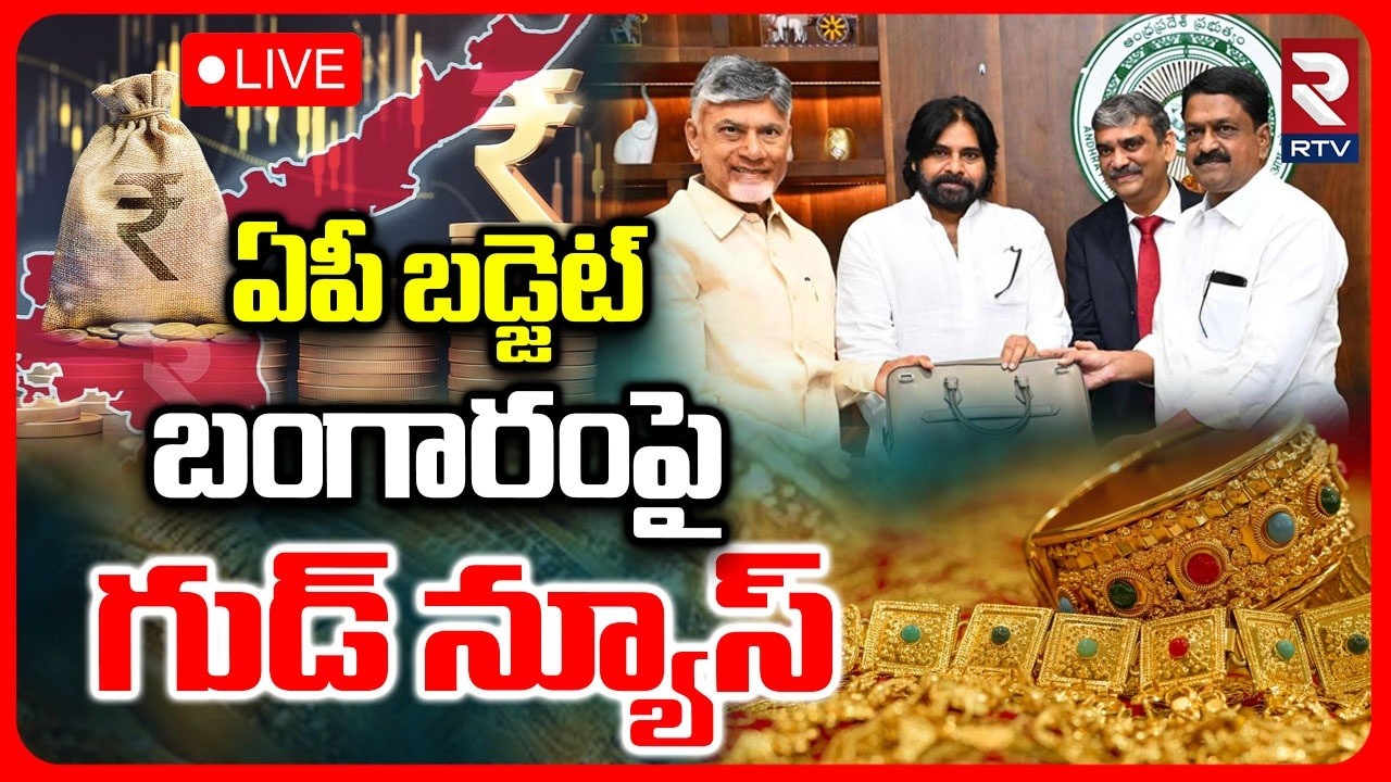 AP Budget 2026-27🔴LIVE : బంగారంపై గుడ్&zwnj; న్యూస్ | Good News For Gold Lovers | Payyavula Keshav | RTV