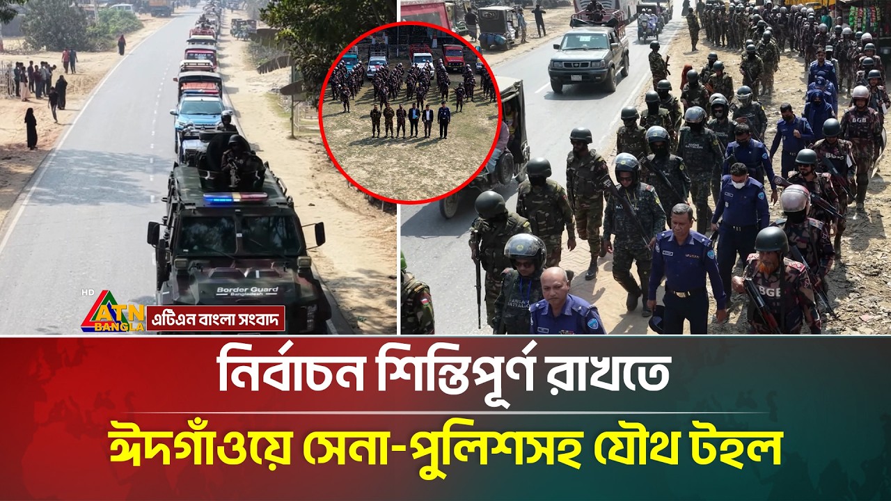 নির্বাচন শিন্তিপূর্ণ রাখতে ঈদগাঁওয়ে সেনা-পুলিশসহ যৌথ টহল  | Election 2026 | ATN Bangla News