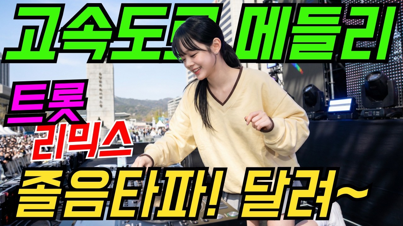 졸음타파! 😘 달려~ 신나는 트로트리믹스 고속도로메들리 | 최신트로트 | 트로트메들리 | 감성트로트