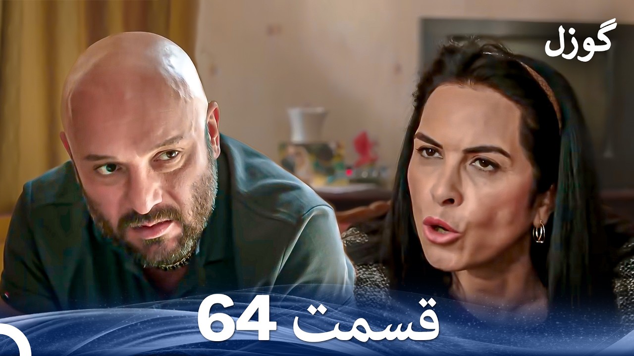 گوزل قسمت 64 (Dooble Farsi)