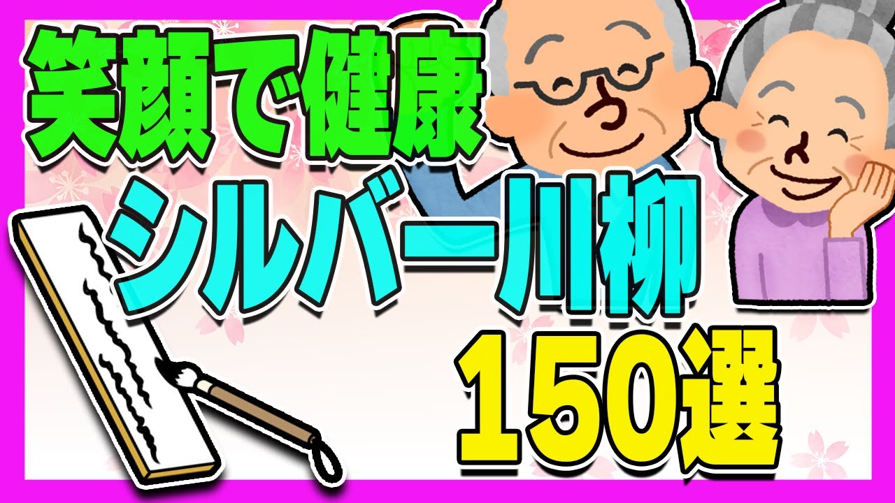 【総集編】シルバー川柳まとめ150句