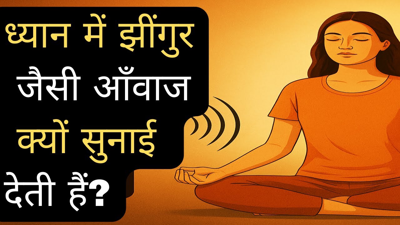 ध्यान में झींगुर जैसी आवाज क्यों आती है? | अनाहत नाद और नादयोग का रहस्य| Nad Yoga का रहस्य