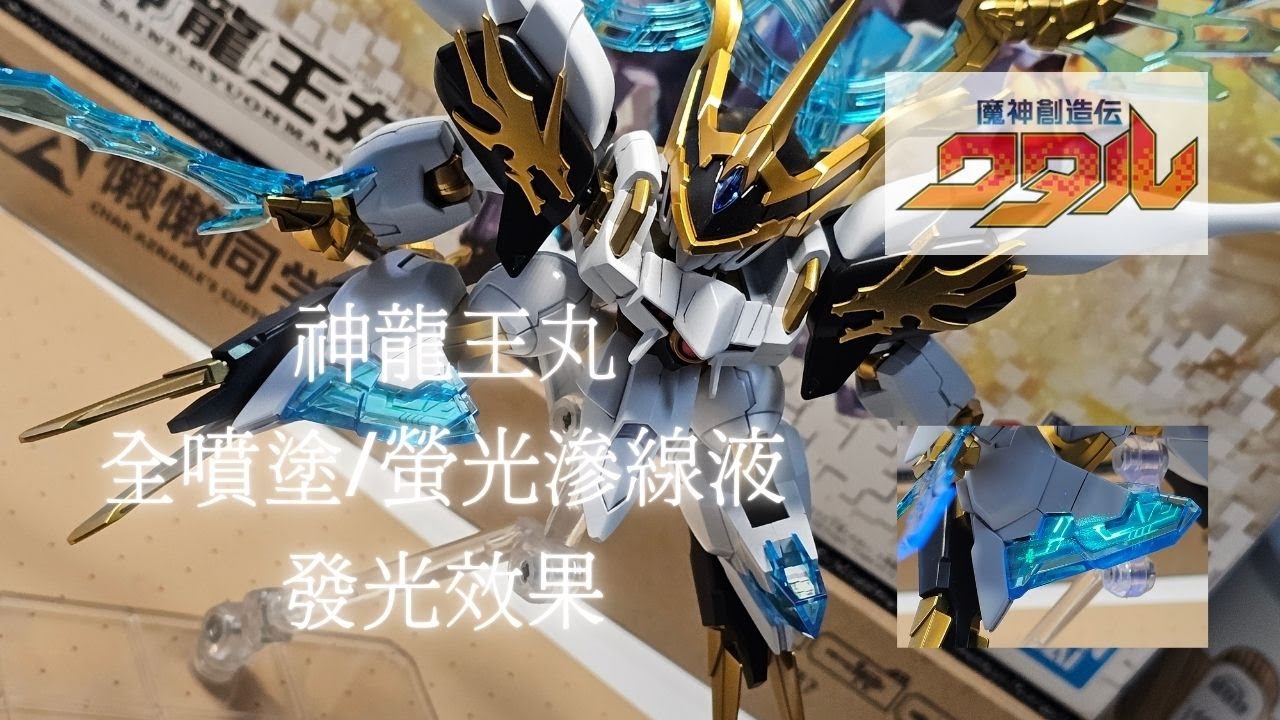 【魔神創造伝ワタル】｜ 究極の魔神「神龍王丸」が登場！全噴塗 / 發光特效!