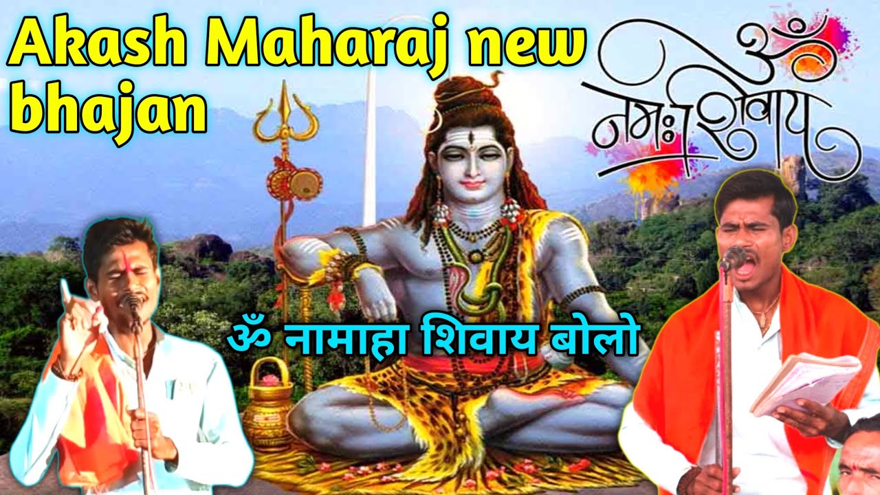 ॐ नामाहा शिवाय बोलो | akash maharaj banjara bhajan | Navin Banjara Bhajan Aakash Maharaj 