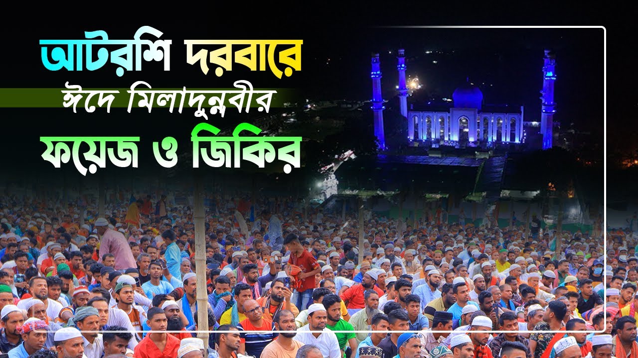 পবিত্র ঈদে মিলাদুন্নবী ২০২৫ ইং এর ফয়েজ ও জিকির । #islamic_waz #আটরশির_জিকির #জিকির #jikir #islamic