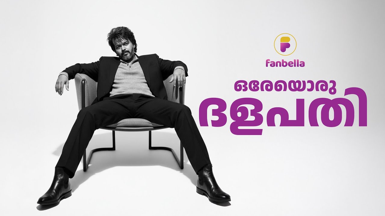 സൂപ്പർസ്റ്റാറിനെ വിജയ് മറികടന്നതെങ്ങനെ ? | fanbella