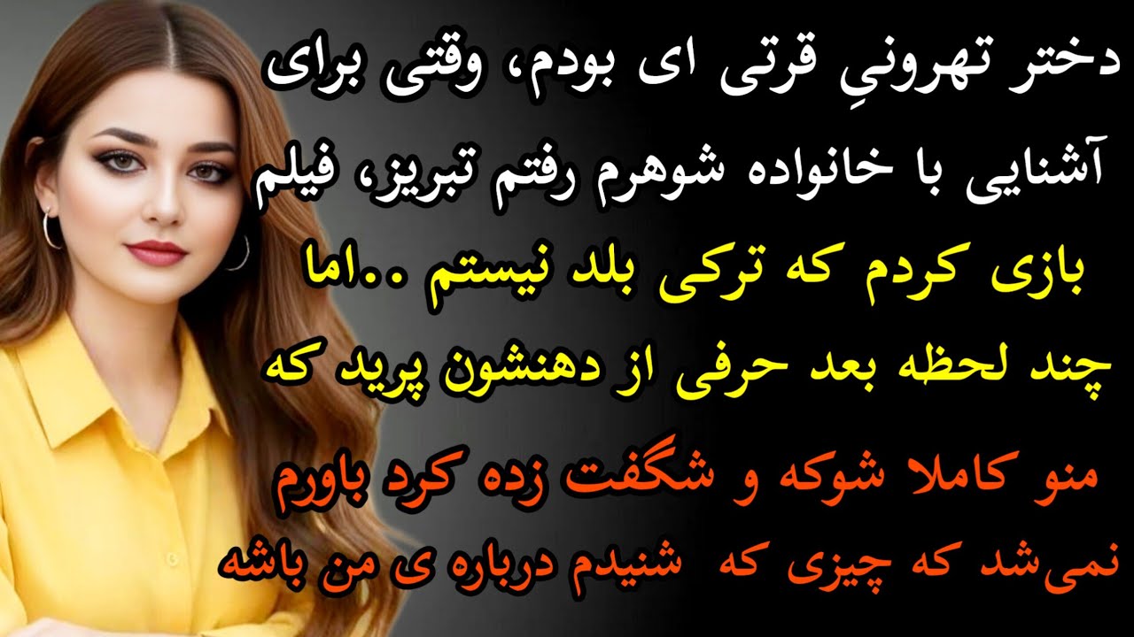 داستان واقعی: داستان ارسالی..دختر تهرونی قرتر ای بودم که ..#داستان_واقعی #پادکست #داستان