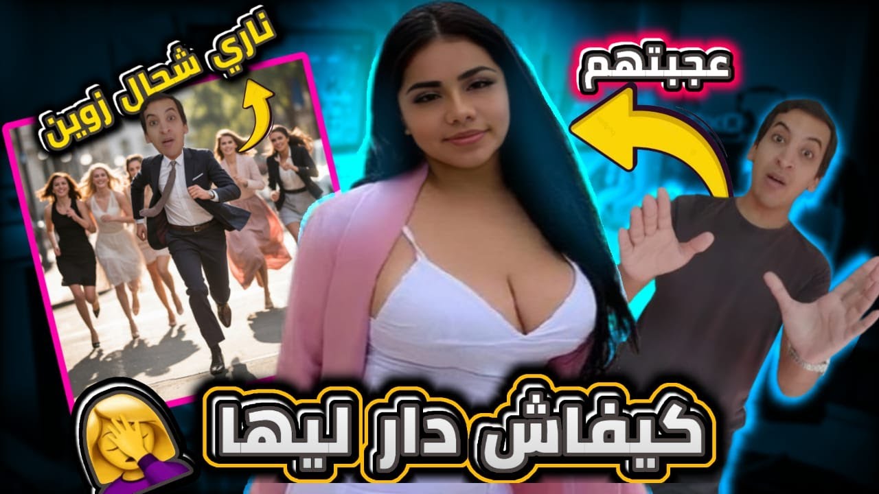 هدف واحد قادر يخليهوم👩 يجرو من مورك🔞🥵