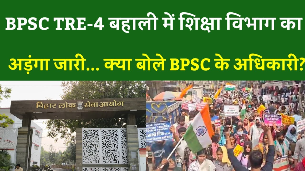 BPSC TRE-4 बहाली में शिक्षा विभाग का अड़ंगा जारी... क्या बोले BPSC के अधिकारी?