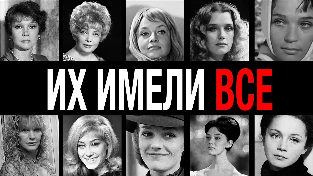 Пустили по кругу! 10 актрис СССР, которые спали с десятками мужчин одновременно