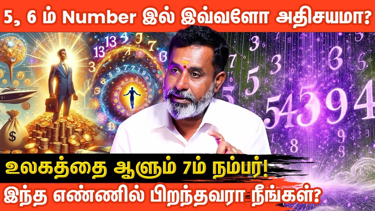இந்த எண்ணில் பிறந்தவரா நீங்கள்? அதிசய உண்மைகள் | These Numbers? Discover the Secret of 5, 6 & 7!