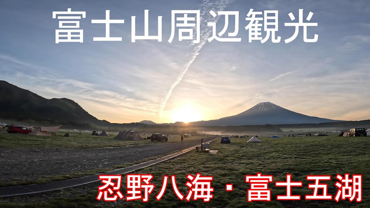 【 デュカト ・ふもっとばらに行く】富士山の朝日を見れた・・春の旅 VOL.5