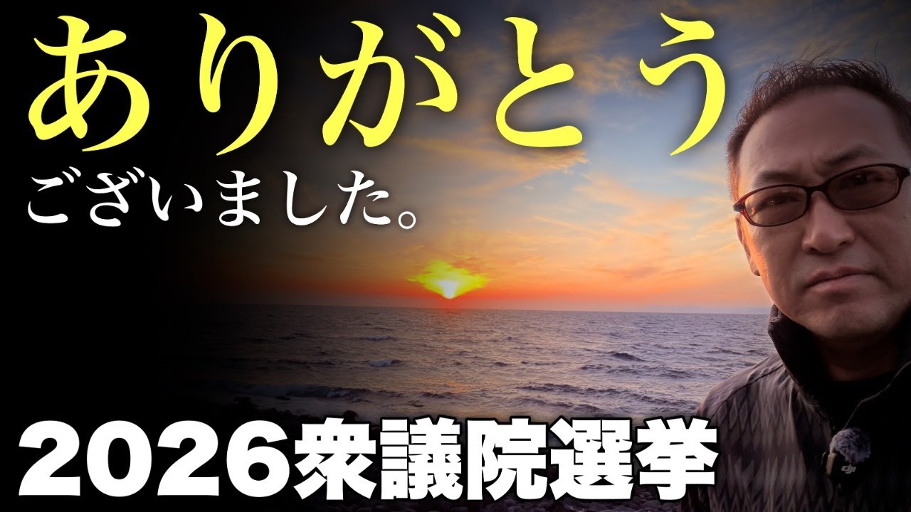 【2026衆議院選挙】ありがとうございました